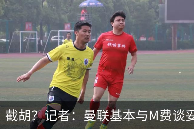 截胡？记者：曼联基本与M费谈妥个人条款，热刺现在对他展现兴趣
