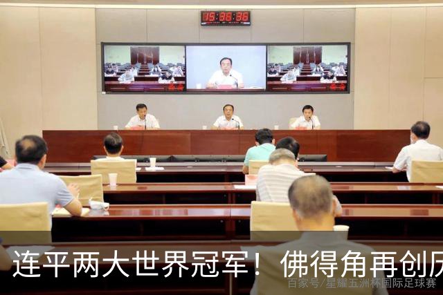 连平两大世界冠军！佛得角再创历史 黑马绝非只靠运气