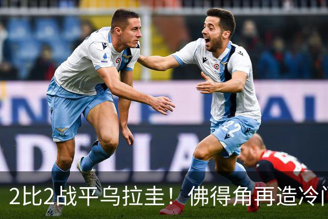 2比2战平乌拉圭！佛得角再造冷门，手握出线主动权